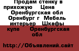 Продам стенку в прихожую. › Цена ­ 6 000 - Оренбургская обл., Оренбург г. Мебель, интерьер » Шкафы, купе   . Оренбургская обл.